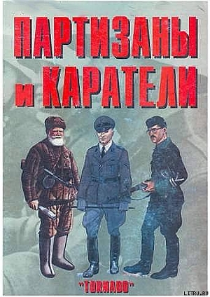 Партизаны и каратели - Олейников Антон