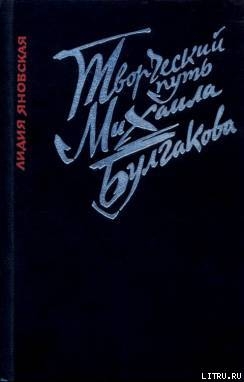 Творческий путь Михаила Булгакова - Яновская Лидия