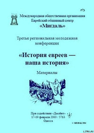 «История евреев — наша история» - Сборник