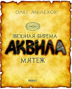 Звёздная бирема «Аквила». Мятеж - Мелехов Олег Иванович