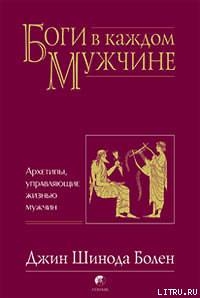 БОГИ В КАЖДОМ МУЖЧИНЕ. АРХЕТИПЫ, УПРАВЛЯЮЩИЕ ЖИЗНЬЮ МУЖЧИН — Болен Джин Шинода