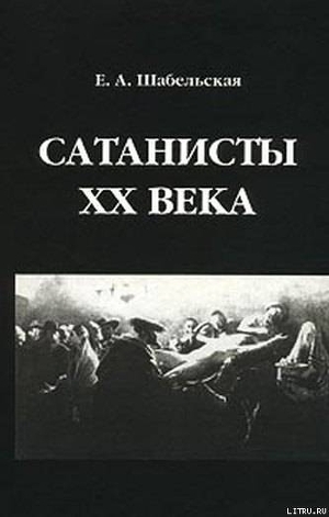 Сатанисты XX века — Шабельская-Борк Елизавета Александровна