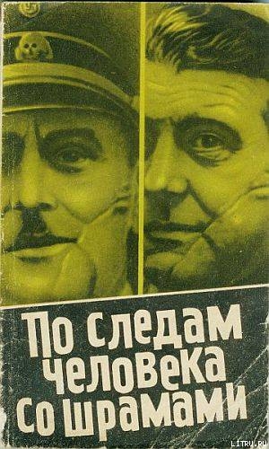 По следам человека со шрамом - Мадер Юлиус