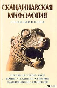 Скандинавская мифология. Энциклопедия — Королев Кирилл Михайлович