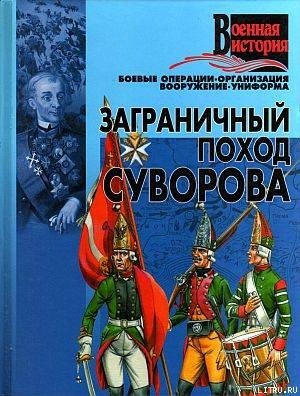 Заграничный поход Суворова - Коллектив авторов