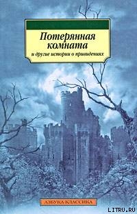 Призрак и костоправ — Ле Фаню Джозеф Шеридан