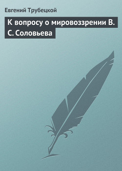 К вопросу о мировоззрении В. С. Соловьева — Трубецкой Евгений