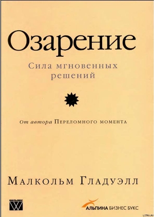 Озарение [Версия без таблиц] - Гладуэлл Малкольм