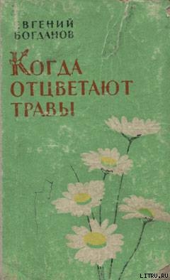 Когда отцветают травы - Богданов Евгений Федорович