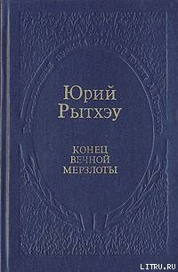 Конец вечного безмолвия — Рытхэу Юрий Сергеевич