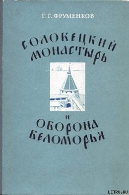 Соловецкий монастырь и оборона Беломорья в XVI–XIX вв - Фруменков Георгий Георгиевич