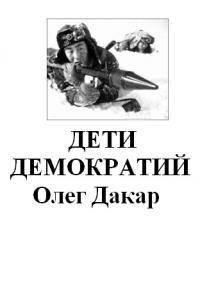 Дети демократии(СИ) - Дакар Олег