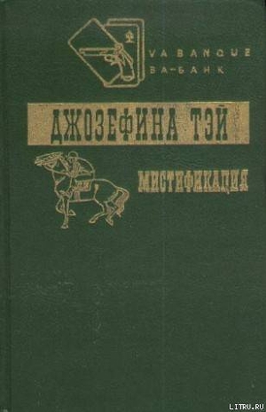 Загадочные события во Франчесе - Тэй Джозефина