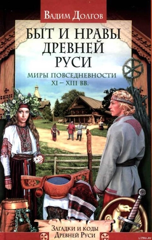 Быт и нравы Древней Руси - Долгов Вадим