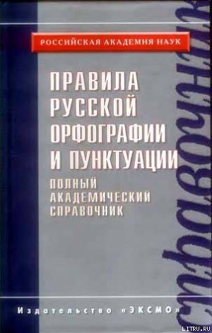 Правила русской орфографии и пунктуации. Полный академический справочник - Челыдова Людмила Константиновна