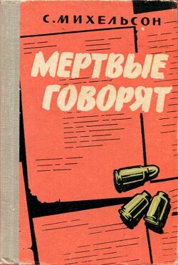 Мертвые говорят... - Михельсон Соломон Маркович