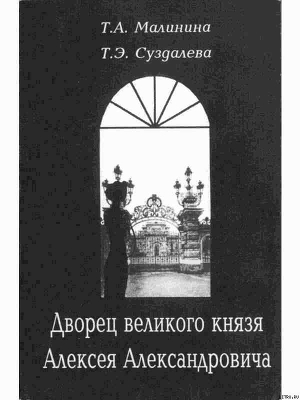 Дворец великого князя Алексея Александровича - Суздалева Татьяна Эльвивна