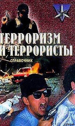 Терроризм и террористы. Справочник — Жаринов Константин Вячеславович