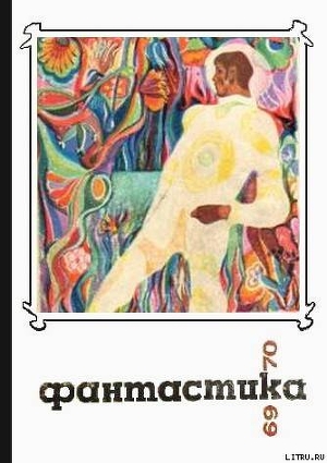 Фантастика 1969-1970 - Евдокимов Александр