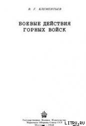 Боевые действия горных войск - Клементьев Василий Григорьевич