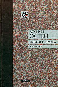 Собрание писем — Остин Джейн