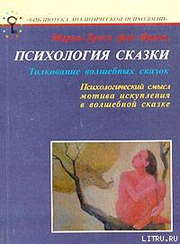 Психология сказки. Толкование волшебных сказок — фон Франц Мария-Луиза