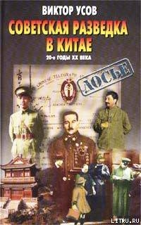 Советская разведка в Китае. 20-е годы XX века - Усов Виктор Николаевич