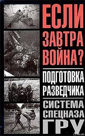 Подготовка разведчика - система спецназа ГРУ - Заруцкий Федор Дмитриевич