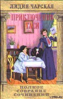 Том 7. Приключения Таси — Чарская Лидия Алексеевна