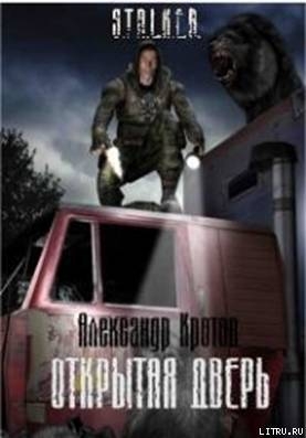 Открытая дверь (СИ) - Кротов Александр Михайлович