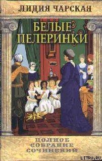 Том 19. Белые пелеринки - Чарская Лидия Алексеевна