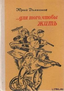 ...Для того, чтобы жить — Дьяконов Юрий Александрович