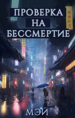 Проверка на бессмертие (СИ) - -Мэй-