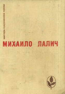 Избранное — Лалич Михаило