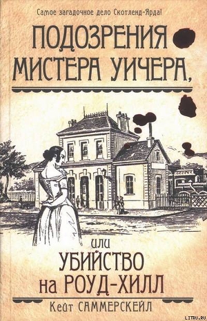 Подозрения мистера Уичера, или Убийство на Роуд-Хилл - Саммерскейл Кейт