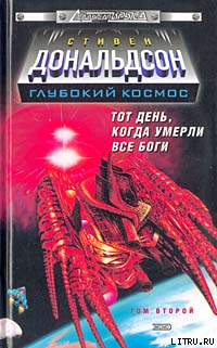 Прыжок в катастрофу. Тот день, когда умерли все боги. Том 2 - Дональдсон Стивен Ридер