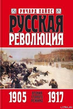 Русская революция. Книга 1. Агония старого режима. 1905 — 1917 - Пайпс Ричард