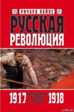 Русская революция. Книга 2. Большевики в борьбе за власть 1917 — 1918 - Пайпс Ричард