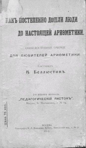 Как постепенно дошли люди до настоящей арифметики [без таблиц] - Беллюстин Всеволод Константинович