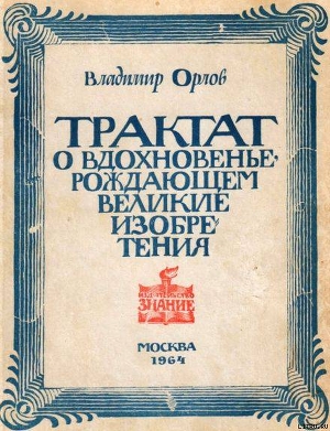 Трактат о вдохновенье, рождающем великие изобретения - Орлов Владимир Иванович