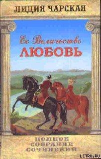 Том 23. Её величество Любовь - Чарская Лидия Алексеевна