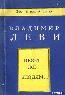 Везёт же людям... - Леви Владимир Львович