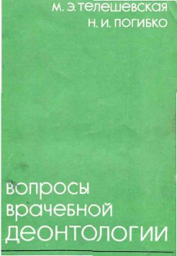 Вопросы врачебной деонтологии - Погибко Н. И.