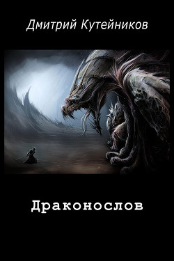 Драконослов (СИ) - Кутейников Дмитрий daktfi