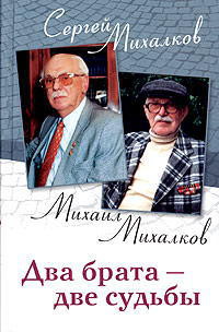 Два брата - две судьбы - Михалков Михаил Владимирович