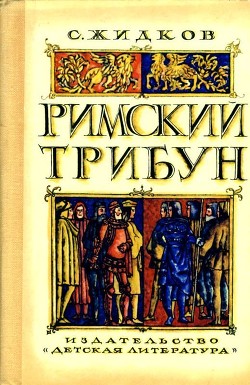 Римский трибун - Жидков Станислав Николаевич