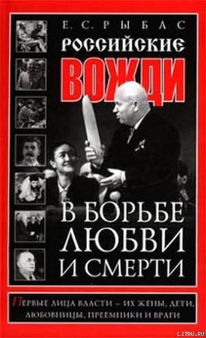 Российские вожди в борьбе, любви и смерти - Рыбас Екатерина Святославовна