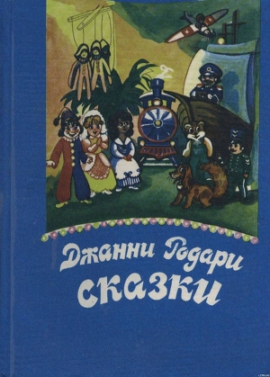 Джип в телевизоре(пер Вершинин) - Родари Джанни