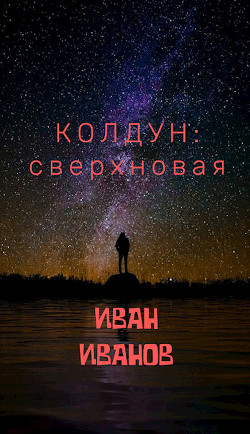 Колдун: Сверхновая (СИ) - Иванов Иван