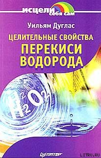 Целительные свойства перекиси водорода - Дуглас Уильям